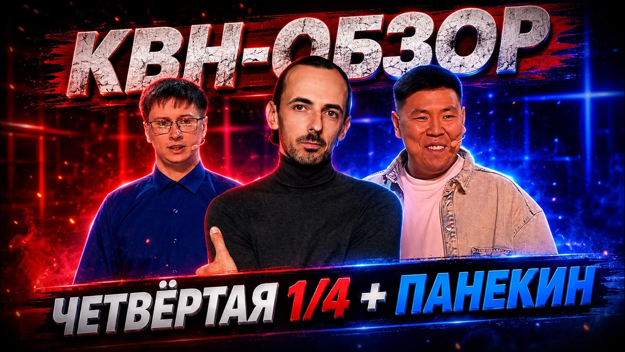 КВН-Обзор: Четвёртая 1/4 2026 + Александр Панекин