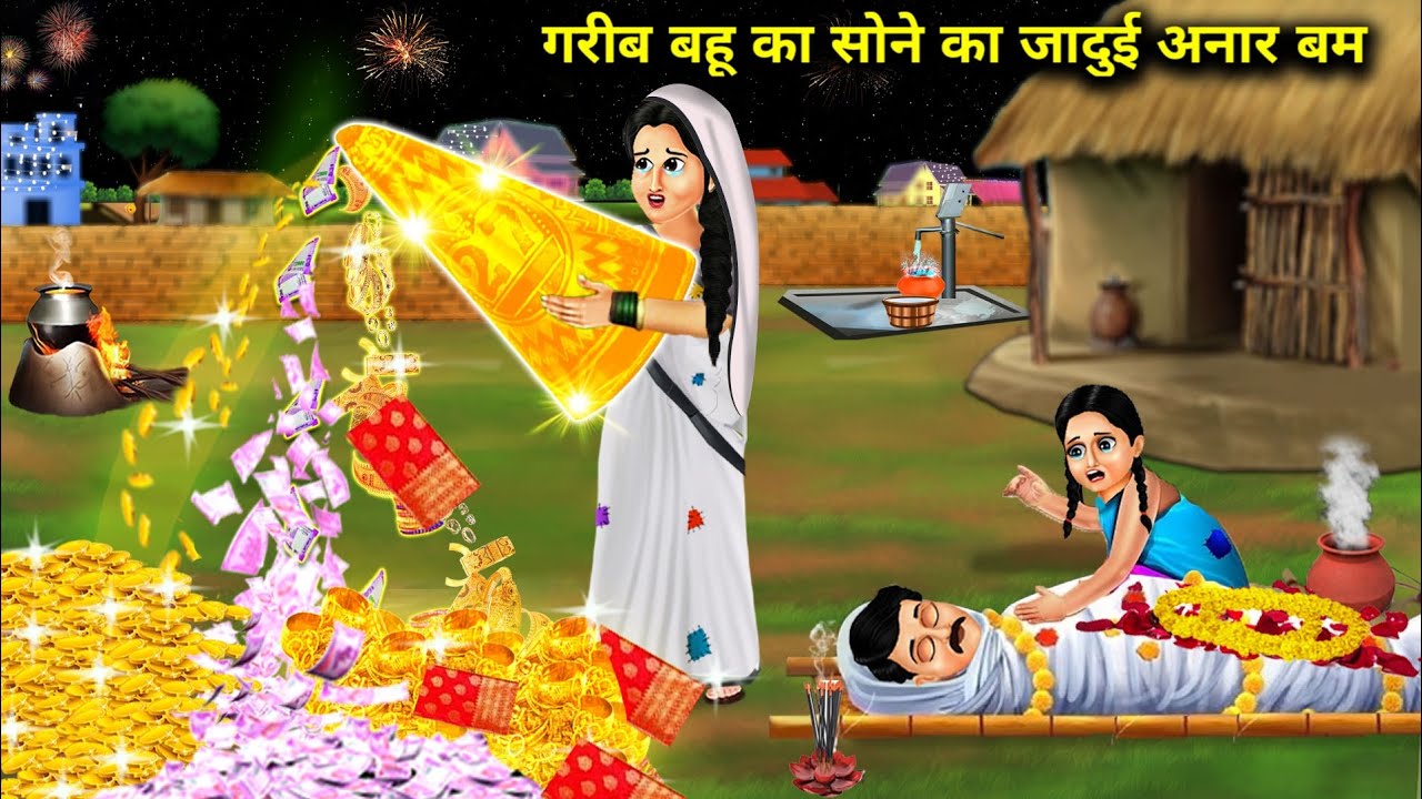 गरीब बहु का सोने का जादुई अनार बम || Gareeb Bahu Ka Sone Ka Jadui Anaar Bomb || Hindi Stories ||....