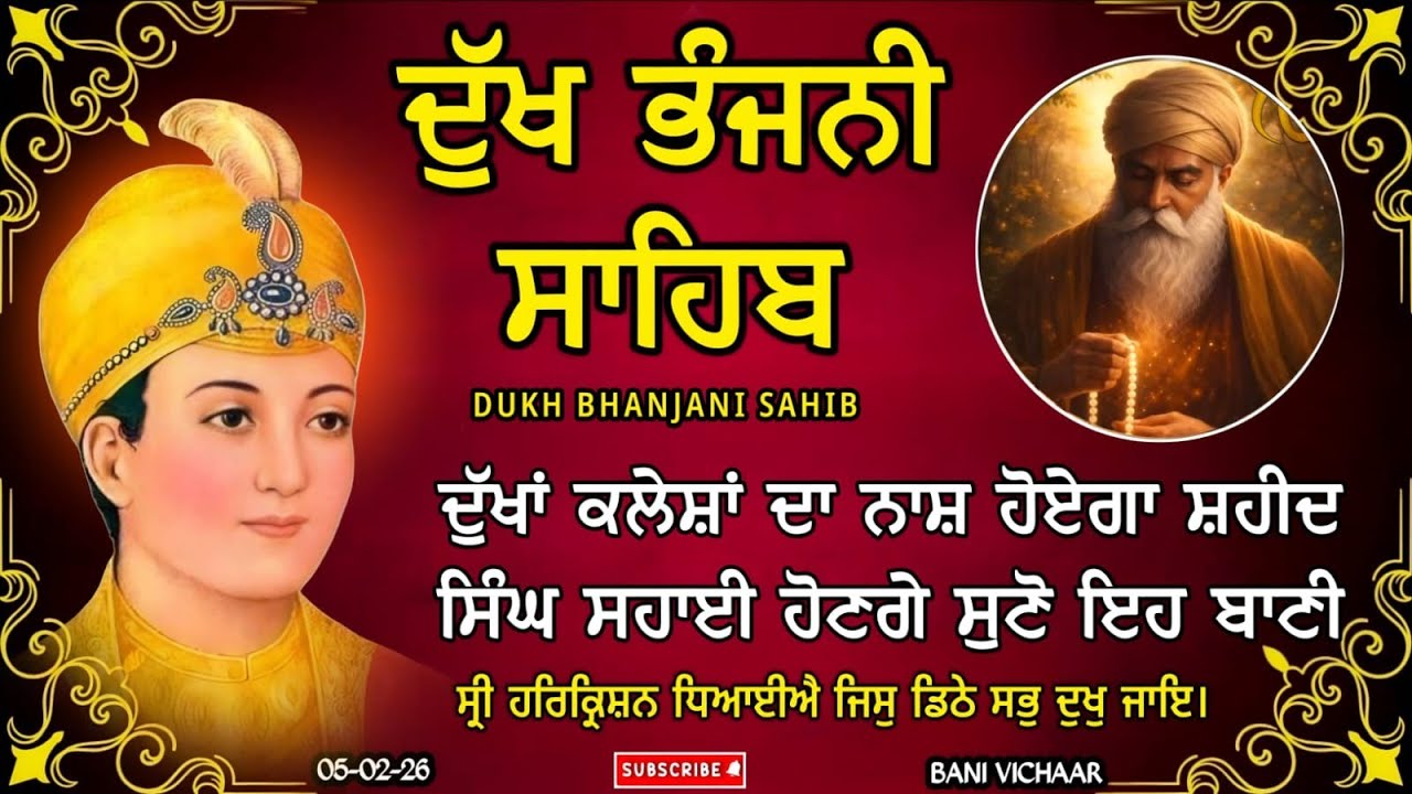 ਦੁੱਖ ਭੰਜਨੀ ਸਾਹਿਬ | ਸਭ ਦੁੱਖ ਰੋਗ ਦੂਰ ਕਰਨ ਲਈ ਸੁਣੋ | dukh bhanjani sahib | Bani Vichar | 05-02-26 |