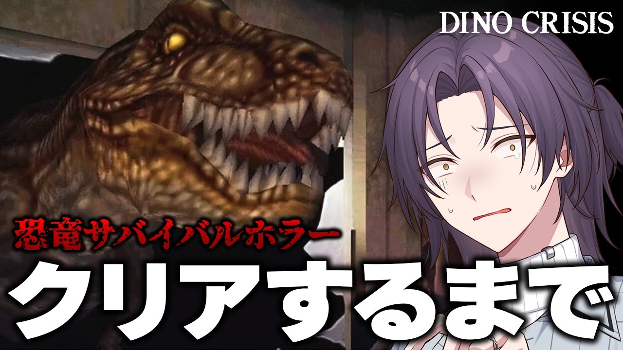 【DINO CRISIS／ディノクライシス】クリアするまで終われない #03【新人vtuber/和泉モル】