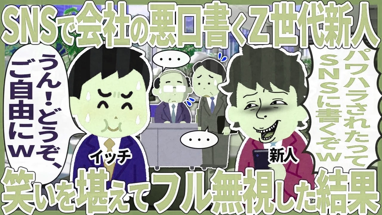 SNSで会社の悪口書くZ世代新人 → 笑いを堪えてフル無視した結果【2ch仕事スレ】【スカッと】