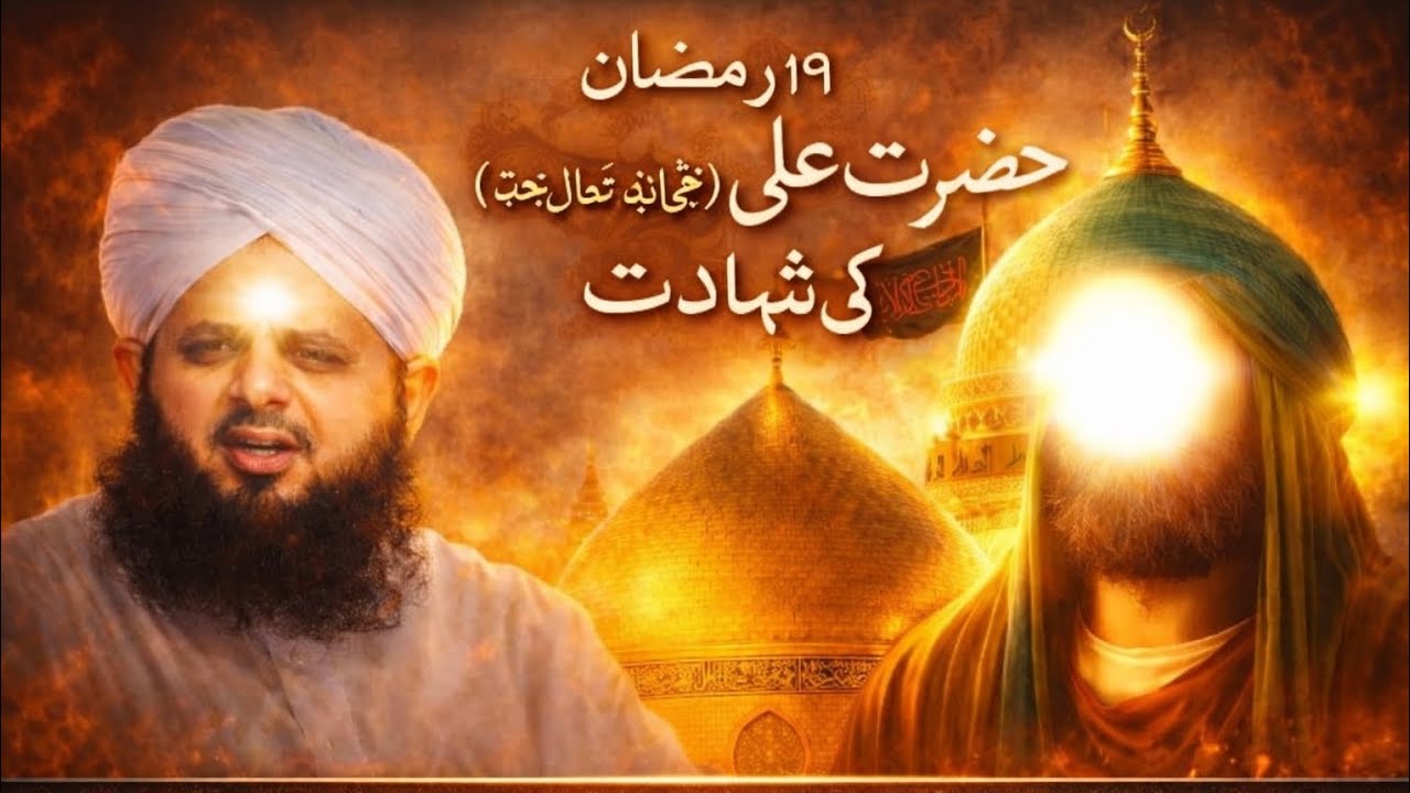 19 Ramzan – Shahadat-e-Maula Ali (RA) | Dardnaak Waqia | Peer Ajmal Qadri