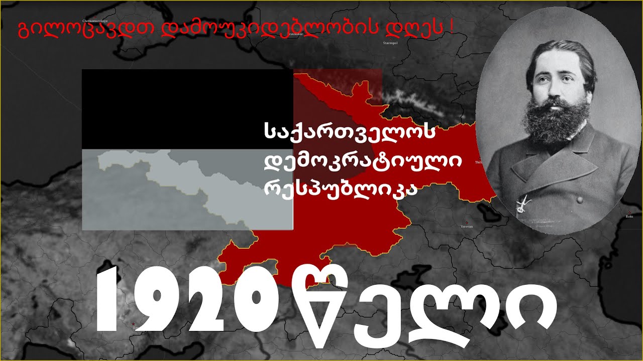 bloody europe 2 საქართველოს დემოკრატიული რესპუბლიკა, ილია ჭავჭავაძის მეთაურობით.