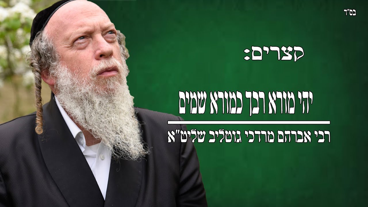 קצרים: יהי מורא רבך כמורא שמים