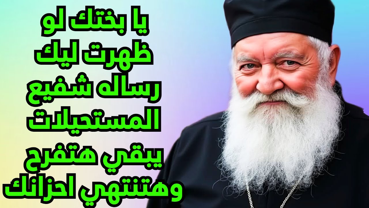 يا بختك لو ظهرت ليك رساله شفيع المستحيلات يبقي هتفرحك وهتنتهي احزانك