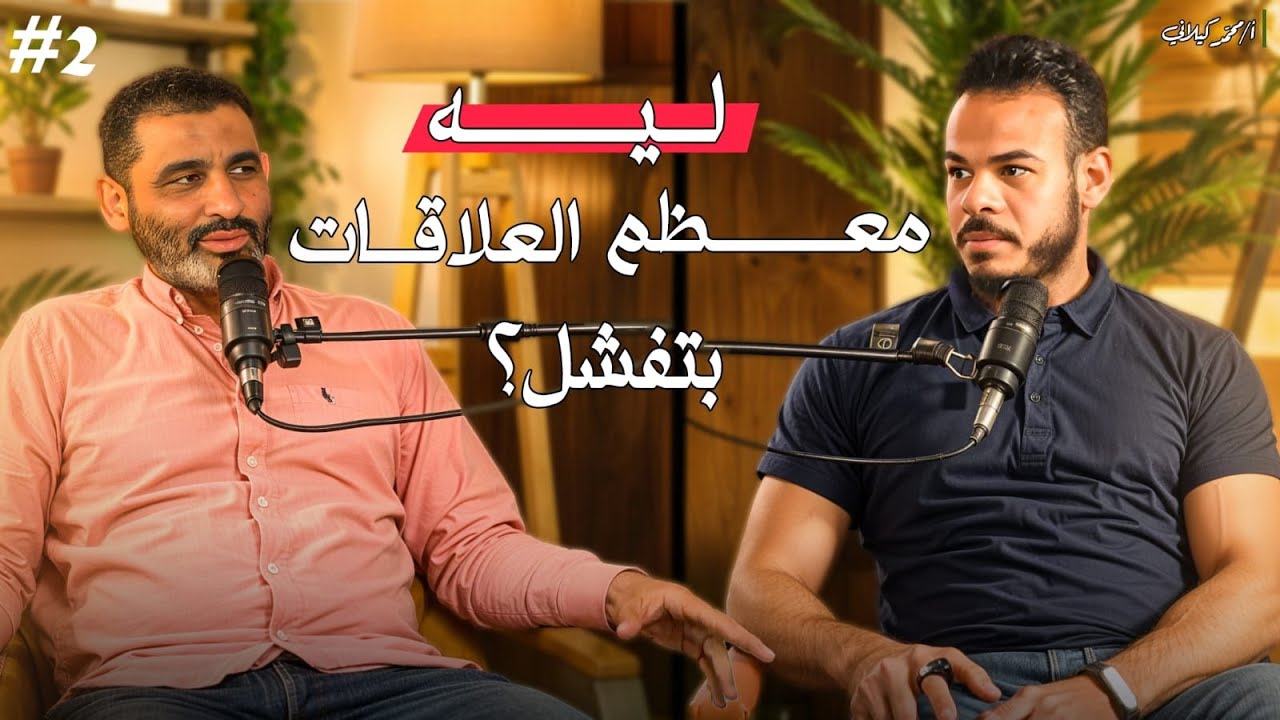 ازاي تخلي علاقتك تنجح بدون مجهود كبير - مع د/ محمد عبد اللطيف استشاري العلاقات - بودكاست ريلزاوي
