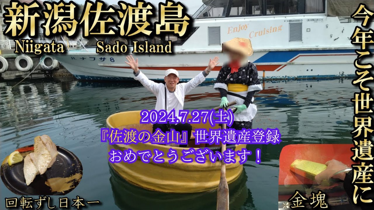 【北陸応援割】世界遺産候補の佐渡金山を満喫！絶品寿司・温泉・日本酒・たらい舟体験♪