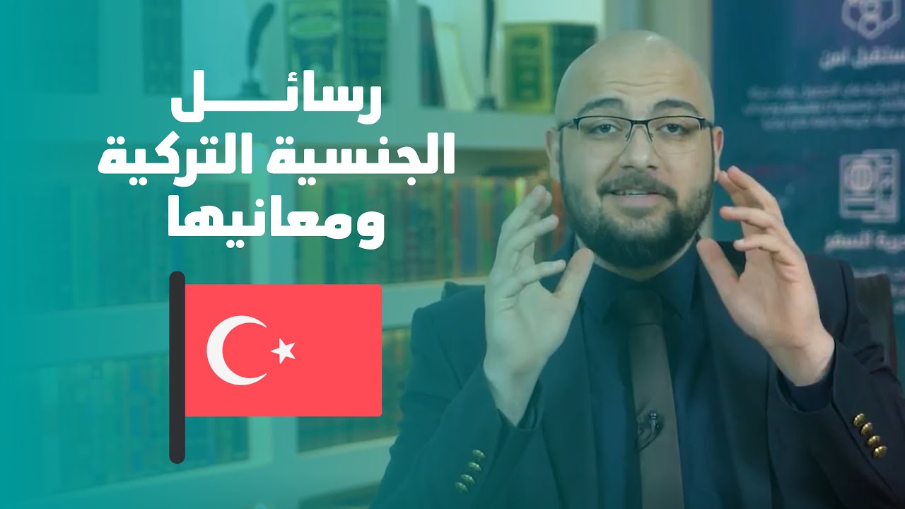 رسائل #الجنسية_التركية ومعانيها بتفصيل كامل