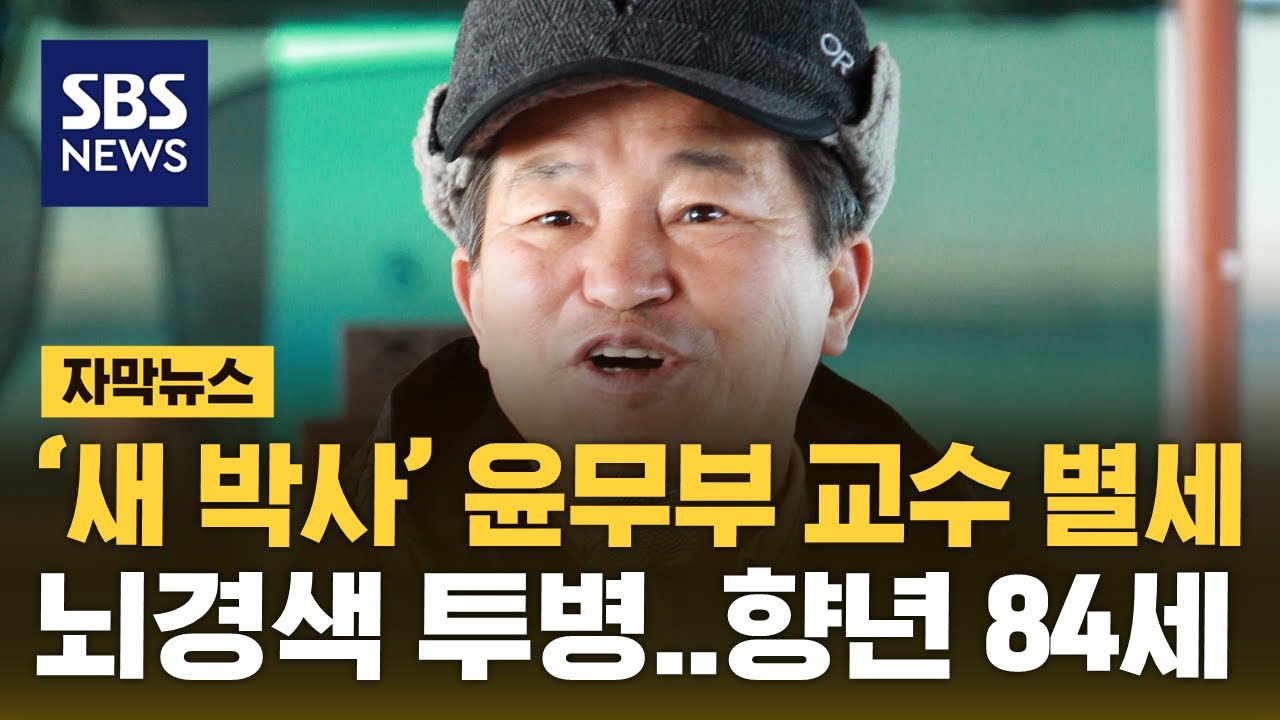 '새 박사' 윤무부 경희대 명예교수 별세&hellip;향년 84세 (자막뉴스) / SBS
