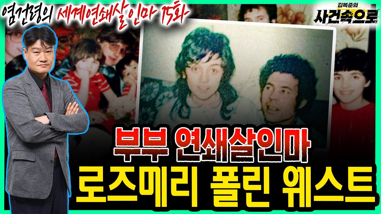 [염건령의 세계연쇄살인마 15화] - 부부 연쇄살인마, 로즈메리 폴린 웨스트