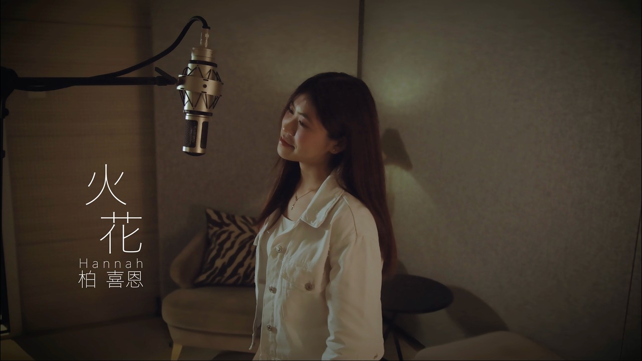 Hannah 柏喜恩「火花 Official MV」