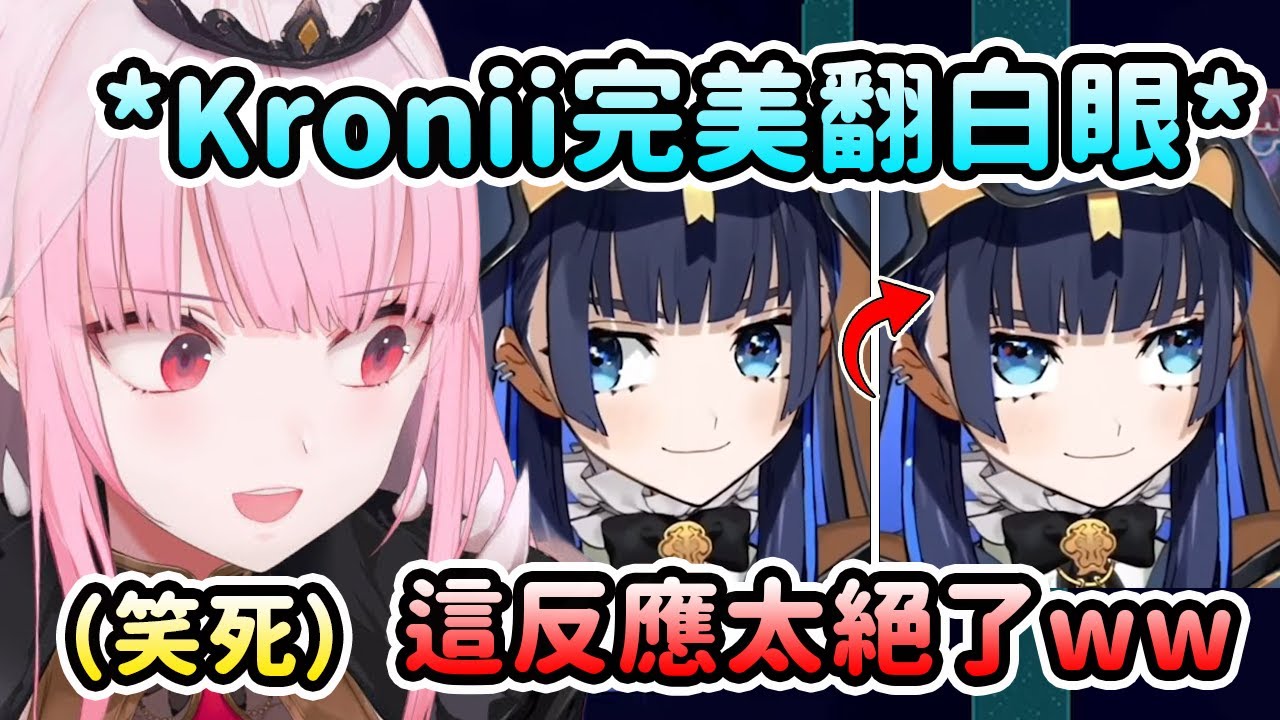 Calli得知Kronii在直播上完美翻白眼後笑死了w 這反應真的太絕了w🙄【Mori Calliope】【Ouro Kronii】【Hololive 中文】