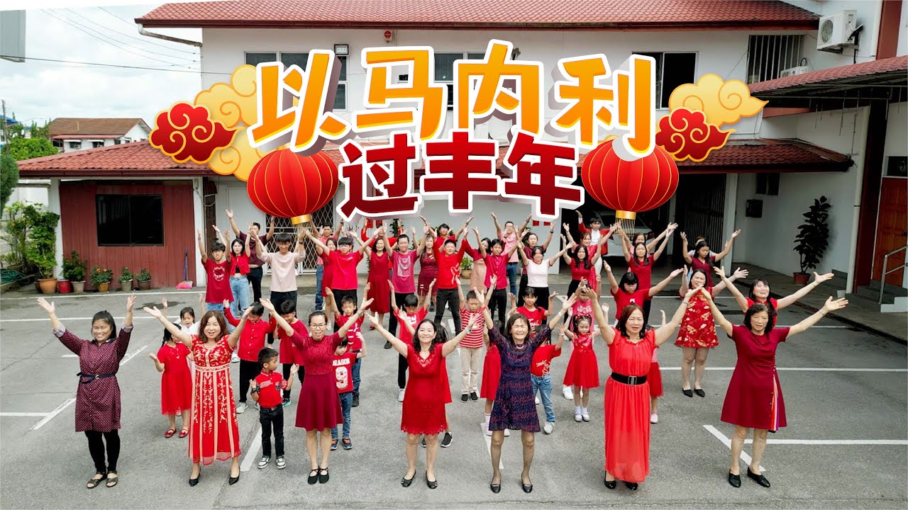 2025年新年诗歌 【以马内利过丰年】Emmanuel's Year of Fruitfulness - Official MV