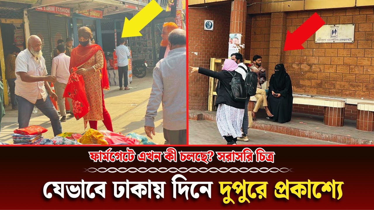 যেভাবে ঢাকায় দিনে দুপুরে প্রকাশ্যে  || ফার্মগেটে  টু  কাওরান বাজার