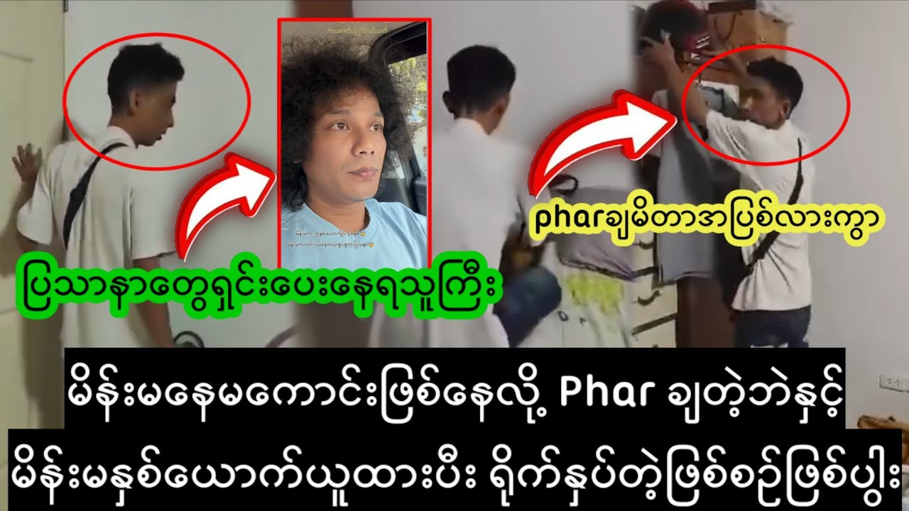 မိန်းမနေမကောင်းလို့Pharချမိတာအပြစ်လားကွာi...D, #စာဘူးတောင်းထက်ရှုပ်တဲ့မြန်မာနိုင်ငံသား