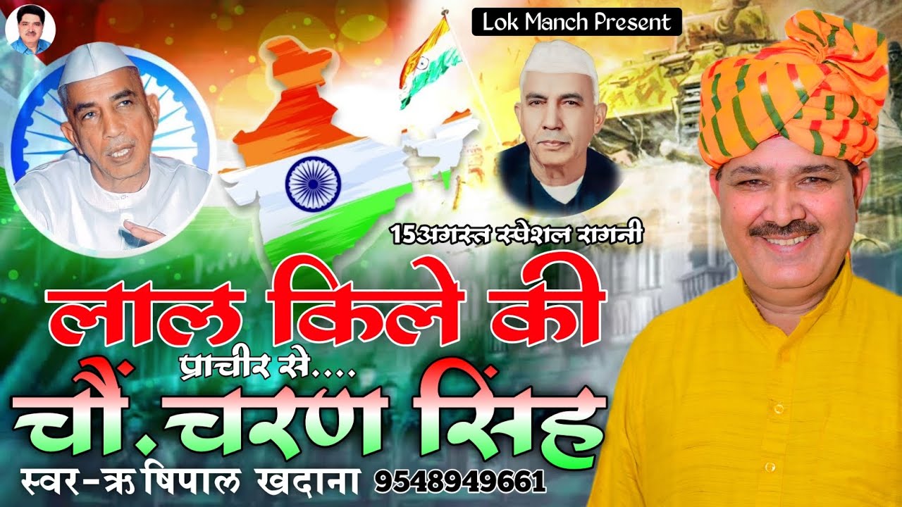 लाल किले से चौ.चरण सिंह जी।। ऋषिपाल खदाना।। Haryanvi Ragni 2023।। Lokmanch Rishipal Khadana।।