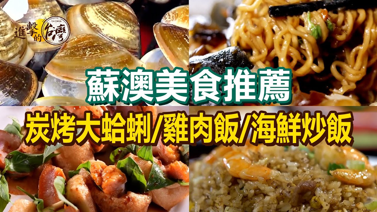 【蘇澳美食推薦】海鮮炒飯/炭烤大蛤蜊/合鴨米雞肉飯/三杯皮蛋炒泡麵/薑絲海鱸魚湯/招牌米粉羹/獨門花生醬/香腸蔥油餅【進擊的台灣】  @進擊的台灣