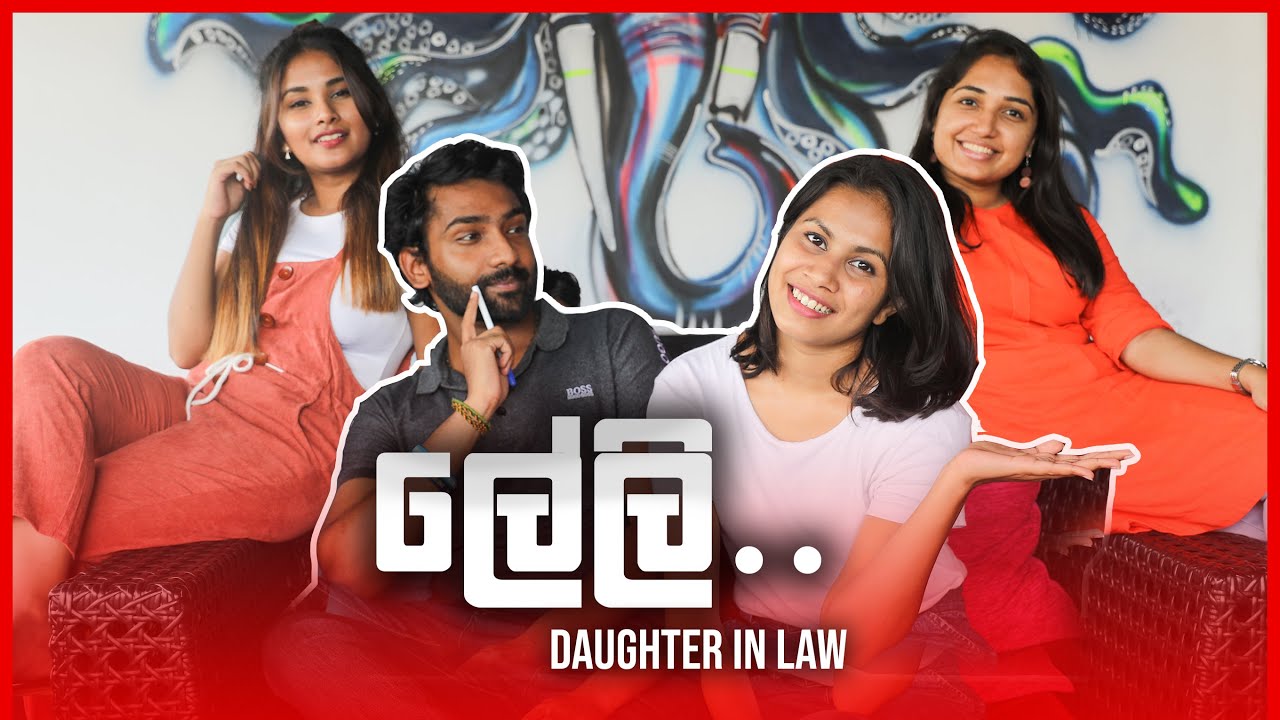 ලේලි ( Daughter in law )