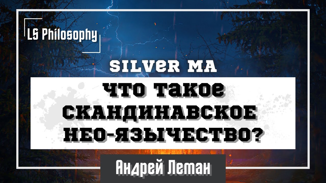 Скандинавское нео-язычество | Жрец Локи Silver MA