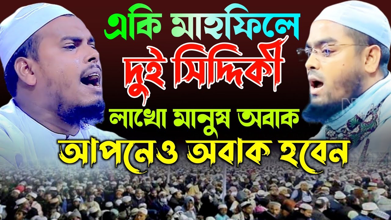 একি মাহফিলে দুই সিদ্দিকী লাখো মানুষ অবাক মাওলানা অলিউল্লাহ সিদ্দিকী mawlana oliullah Siddiqui 2023