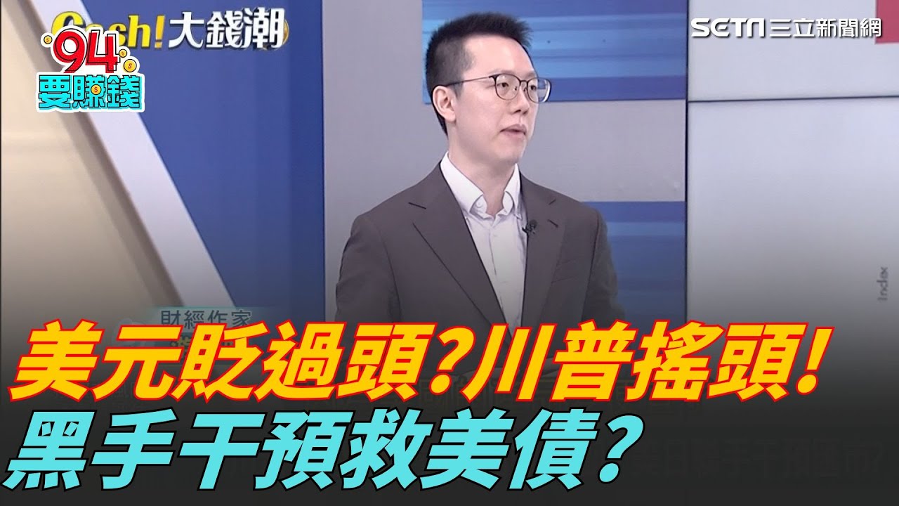 美元狂跌川普是黑手? 要救美債還另有盤算? 美元貶過頭?川普按讚