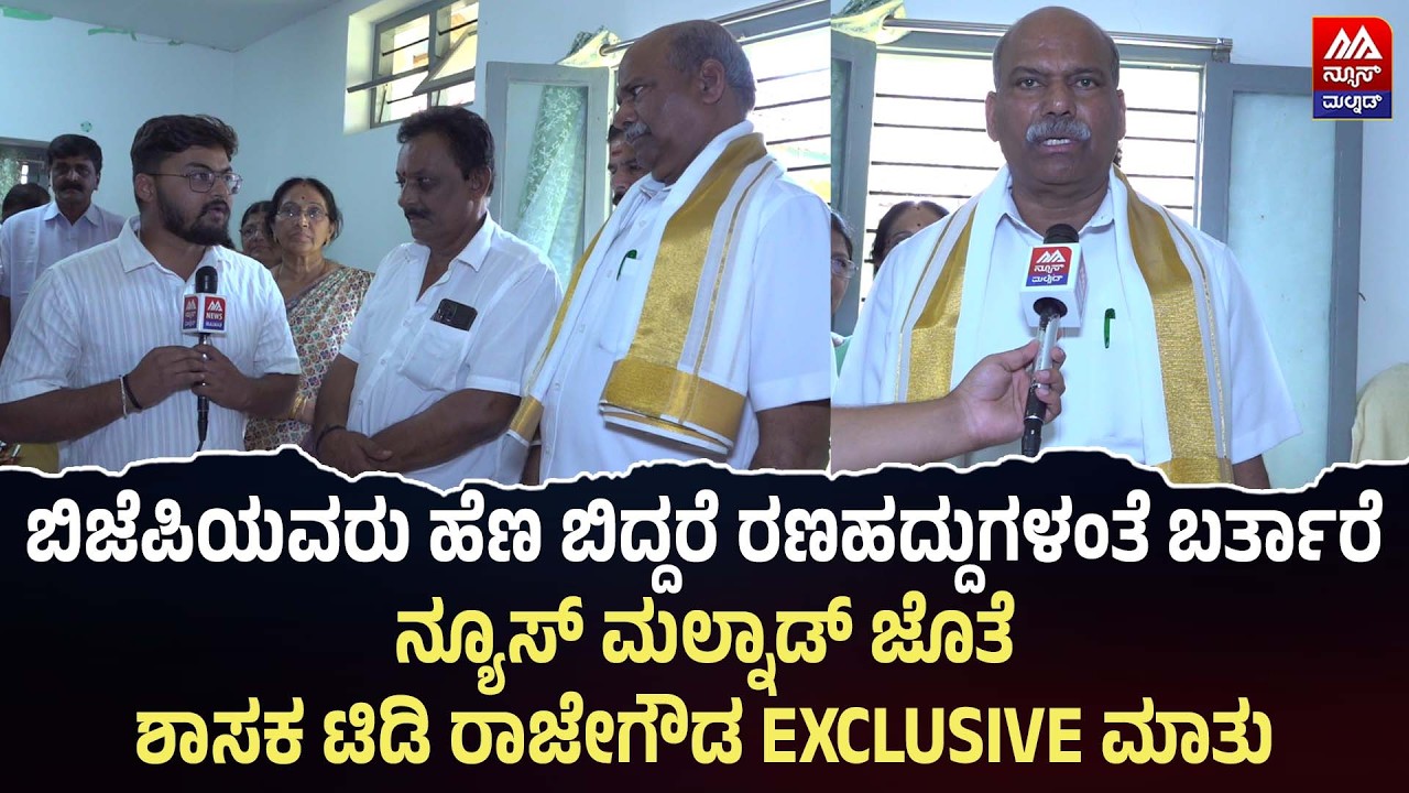 T. D. Rajegowda | ಬಿಜೆಪಿಯವರು ಹೆಣ ಬಿದ್ದರೆ ರಣಹದ್ದುಗಳಂತೆ ಬರ್ತಾರೆ, NEWS MALNAD ಜೊತೆ ಶಾಸಕರ EXCLUSIVE ಮಾತು