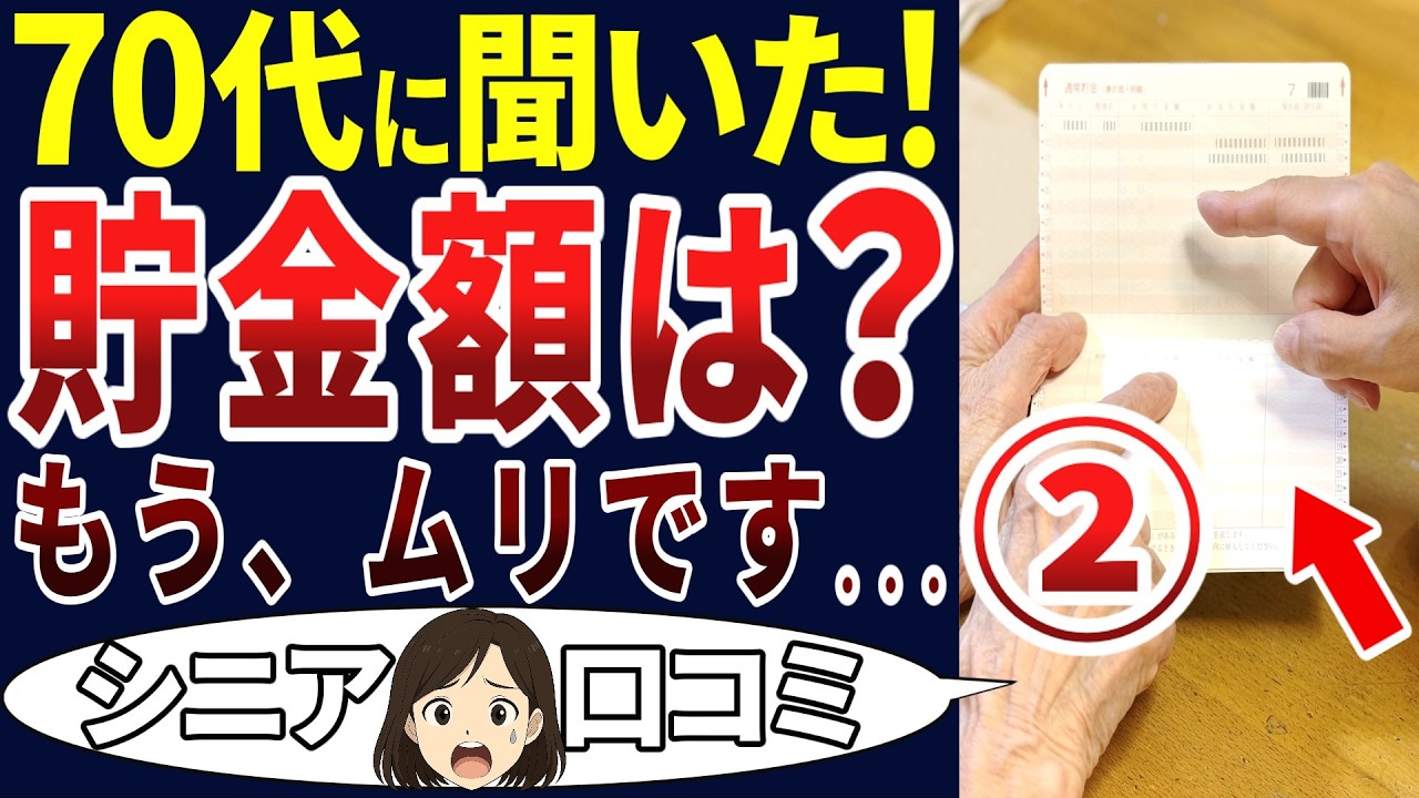 【70代の実態】実際は貯金ナシ！これが現実！シニアの口コミを20個ご紹介します！＜老後・シニアライフ＞