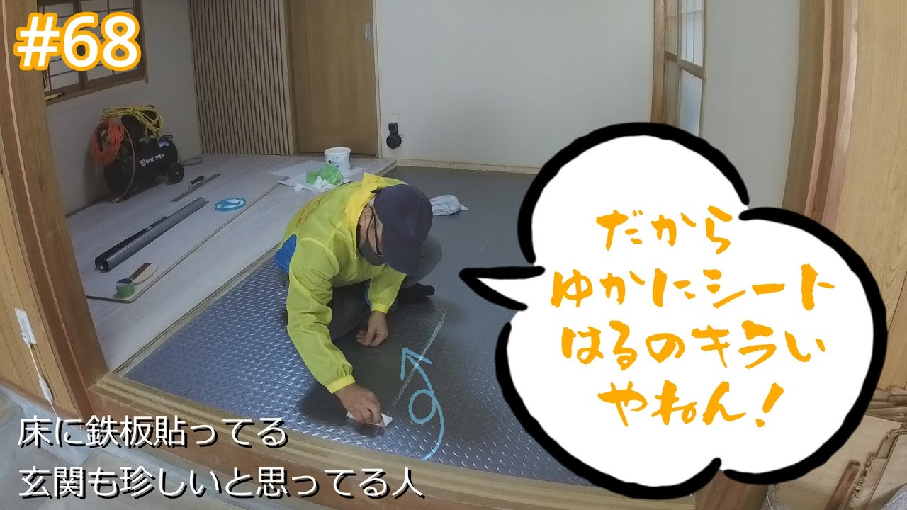 【築56年90万円の我が家#68】知ってました？ 和室にチェッカープレート貼ると玄関になるんですよ