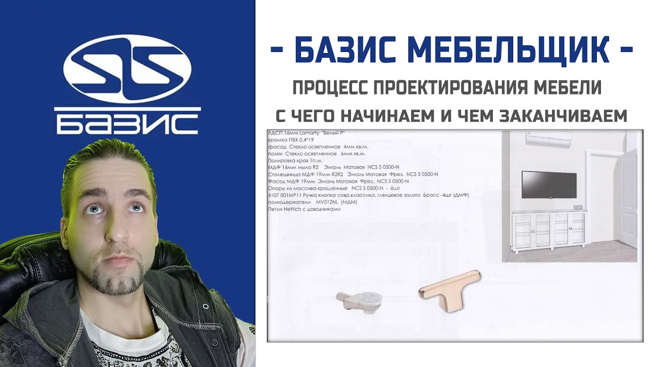 Базис мебельщик - Процесс проектирования мебели - с чего начинаем и чем заканчиваем