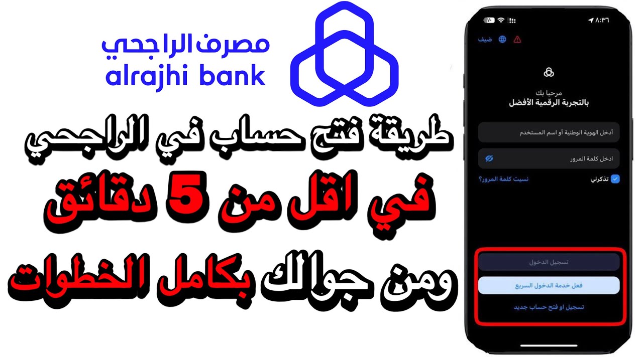 طريقة فتح حساب بنكي في مصرف الراجحي من جوالك في اقل من 5 دقائق |فتح حساب في مصرف الراجحي بسهولة 2026