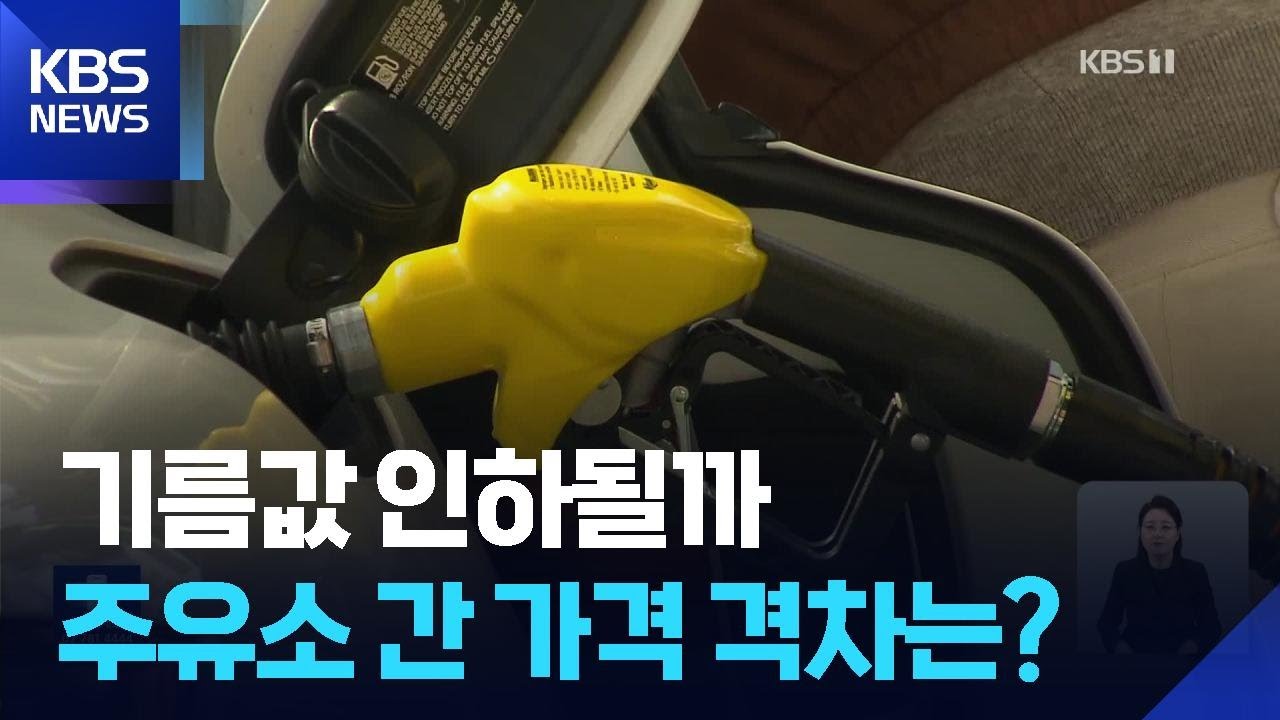 기름값 싸질까…주유소 간 가격 격차는? / KBS  2026.03.13.