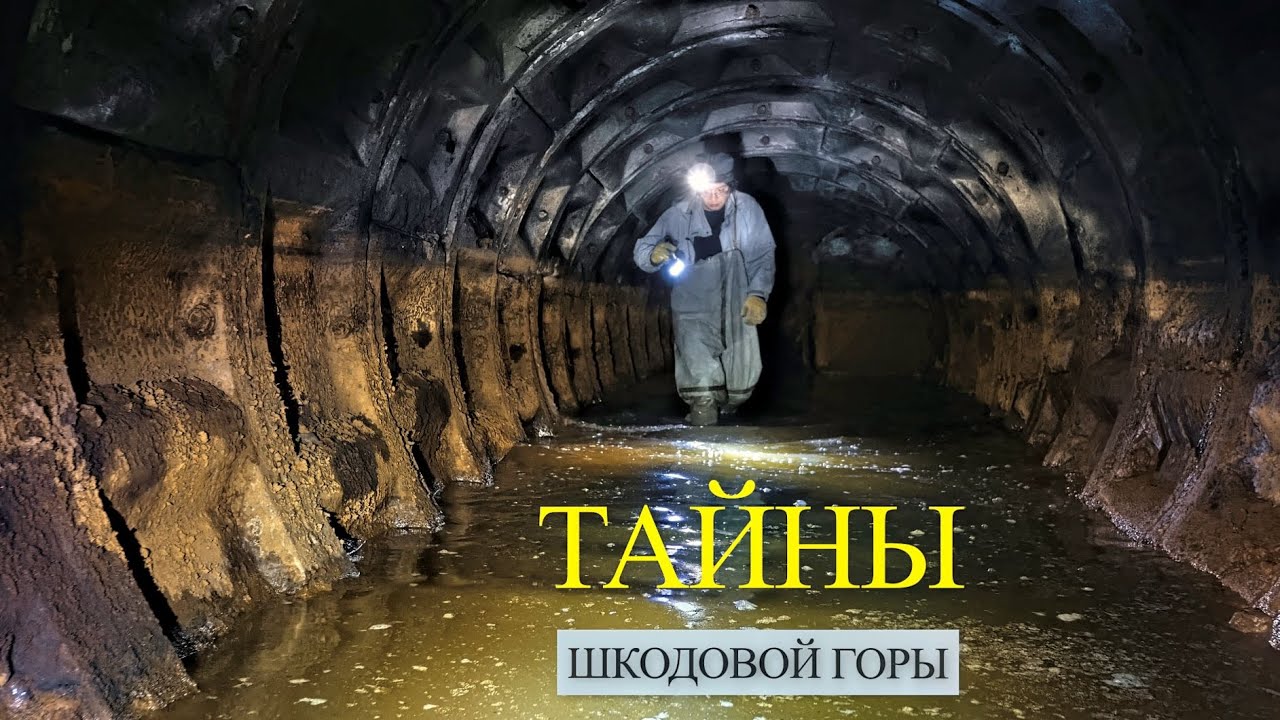 Тайны Шкодовой горы. Катакомбы, дренажная система, подземные ходы и дома.