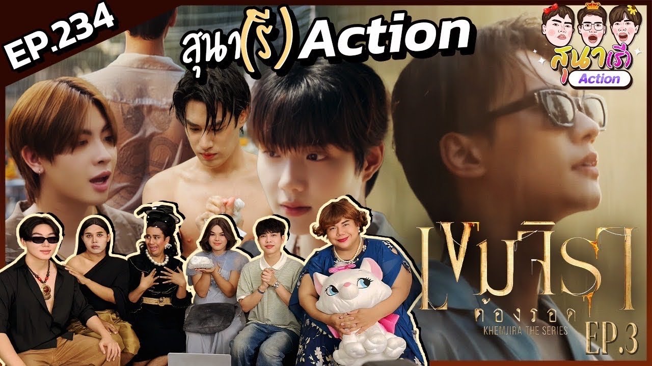 สุนา(รี)Action - เขมจิราต้องรอด Ep.3