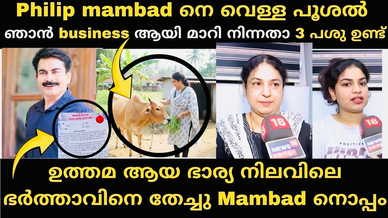 Philip mambad നെ വെള്ള പൂശൽ ഞാൻ business ആയി മാറി നിന്നതാ 3 പശു ഉണ്ട്