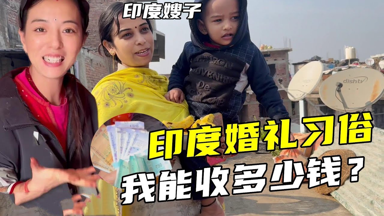 中國媳婦在婆家成了團寵，端個飯收不少錢，印度老公：把我忘了？