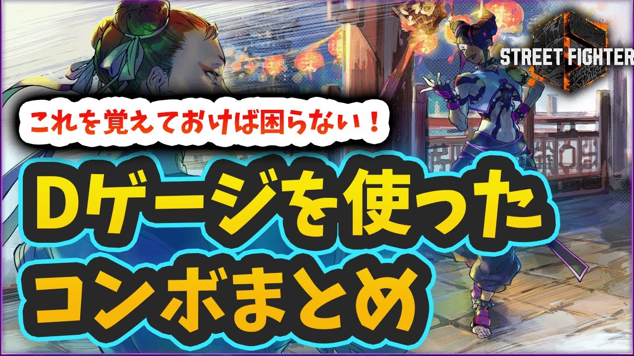 【スト6】【ジュリ】Dゲージを使ったコンボまとめ