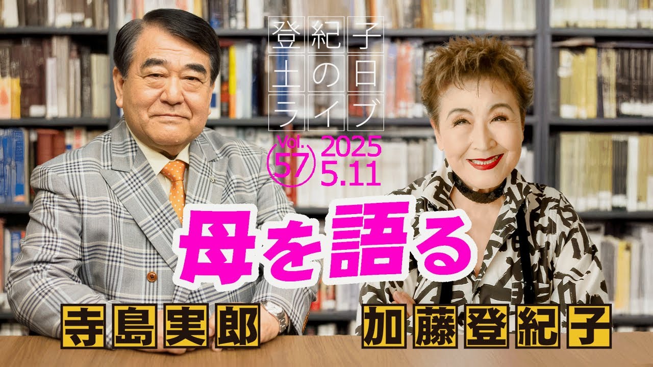 登紀子の「土の日」ライブVol.57「母を語る」