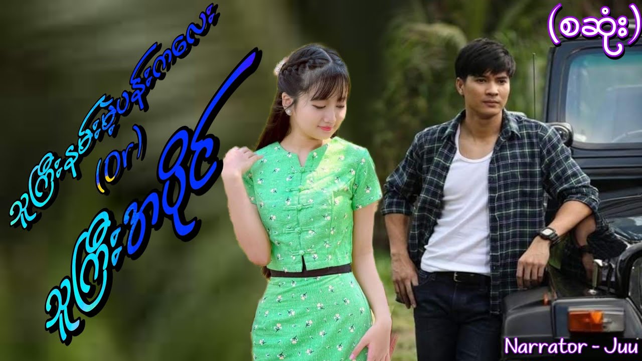 သူကြီးနမ်းမဲ့ပန်းကလေး(စဆုံး) #htoothit#audiobook#romance#love#new