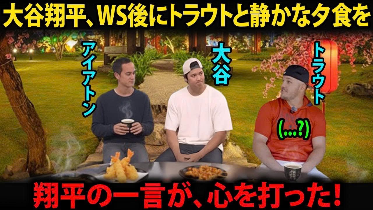 【大谷翔平】WS2連覇後、マイク・トラウトと再会、明かされた&ldquo;対話&rdquo;にMLBが涙した