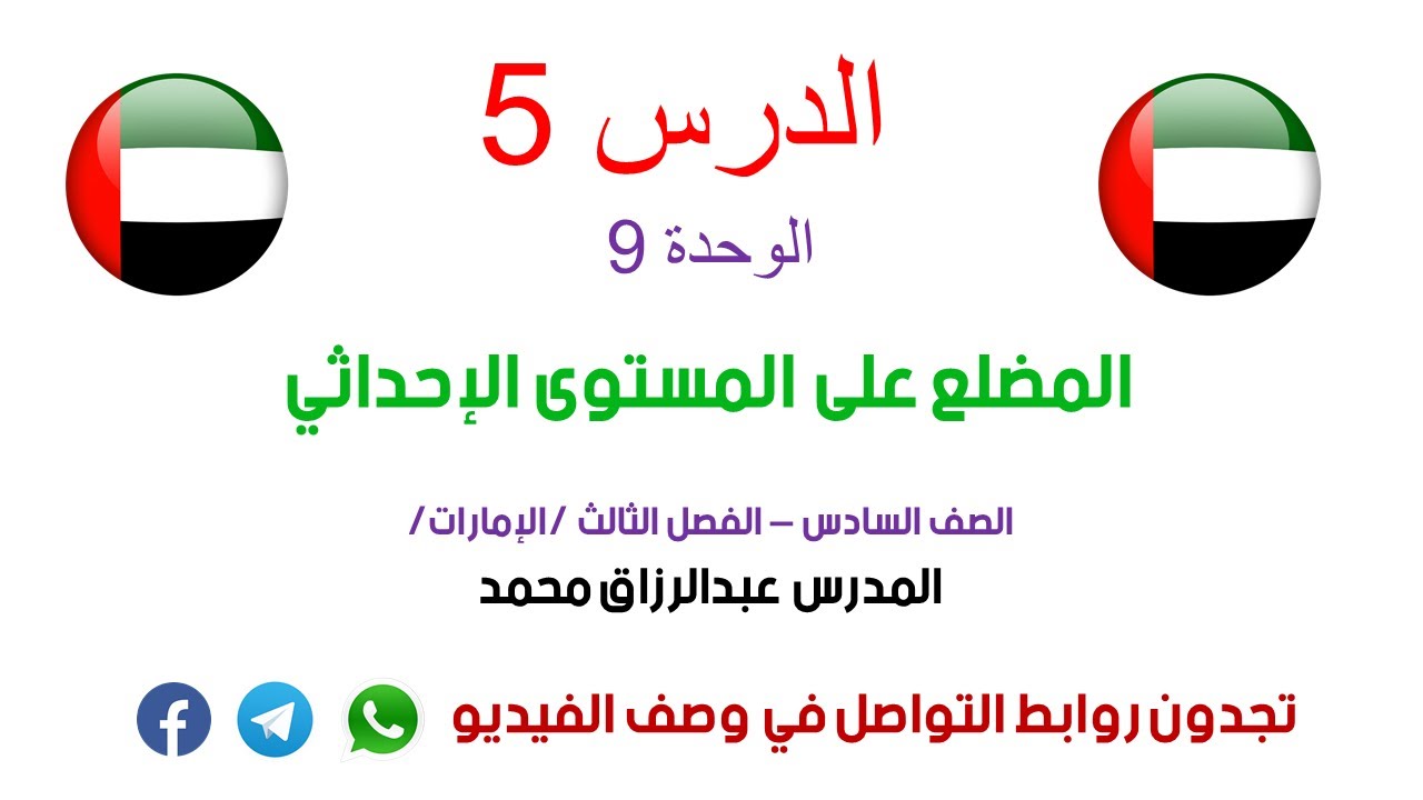 الدرس 5 | المضلع على المستوى الإحداثي | رياضيات الصف 6 | الفصل 3 | منهج إماراتي