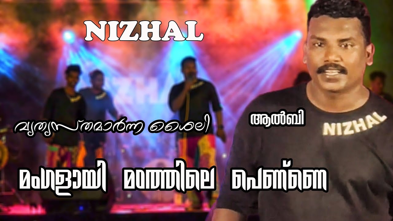 വേദി കുലുക്കി മറിച്ച് ആൽബി 🔥🔥... തകർപ്പൻ പെർഫോമൻസ്... നിഴൽ മണ്ണാർക്കാട്...