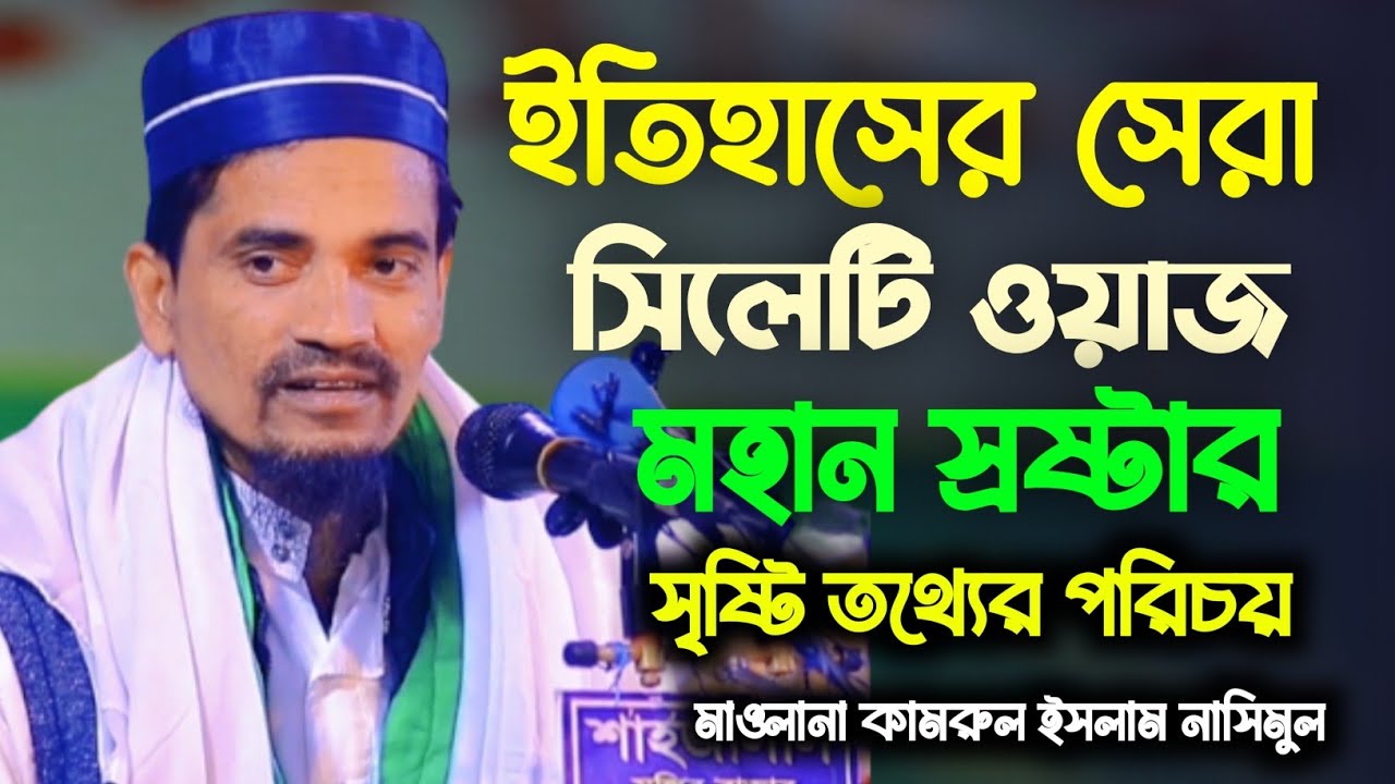 সিলেটি ভাষায় ২০২৩ সালের সেরা একটি ওয়াজ। মহান স্রষ্ট্রার সৃষ্ঠি তথ্য। Maulana Kamrul Islam Nasimul
