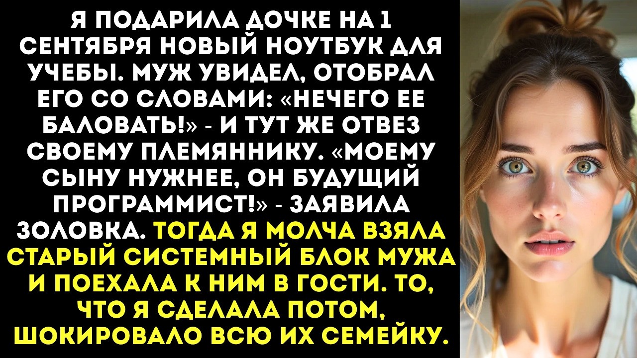 «Нечего дочку баловать!» — муж отобрал у дочери подаренный мной ноутбук и отдал племяннику.