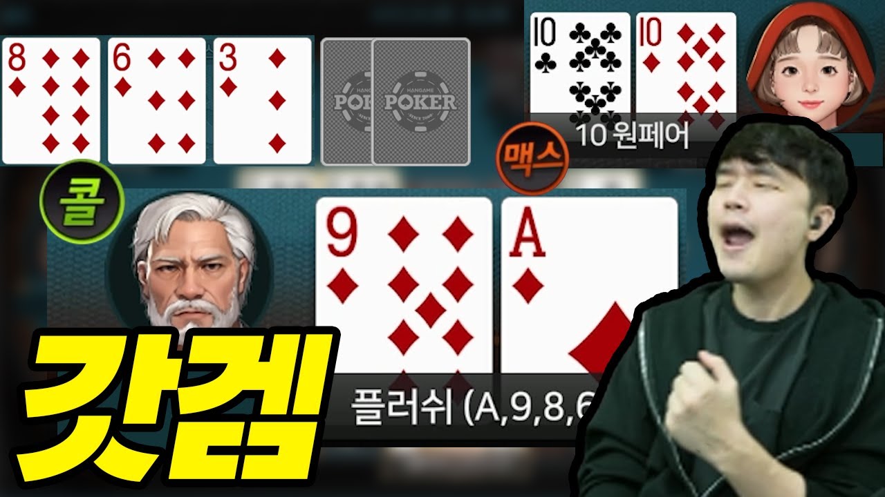 한방 A플러쉬! 이거야 말로 갓겜이지..