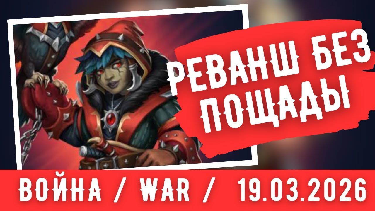ВОЙНУШКА / МЕСТЬ БЕЗ ПОЩАДЫ / ИМПЕРИЯ ПАЗЛОВ / WAR / EMPIRES & PUZZLES 