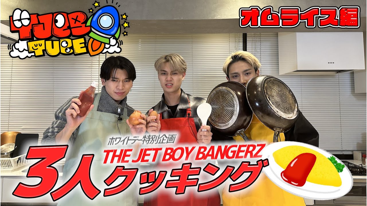 【TJBB TUBE】ホワイトデー3人クッキング「パッカーンオムライス」編