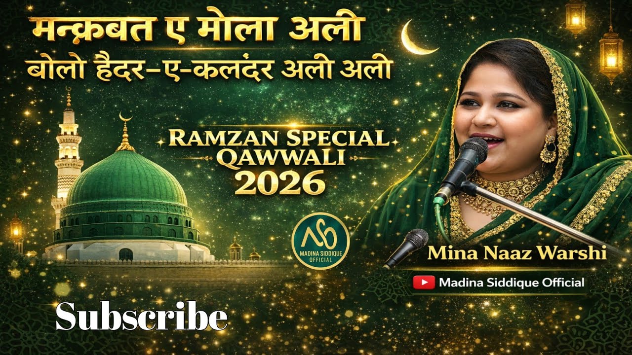 Ramzan Special Kawwali 2026 || मनकबत ए मौला अली | बोलो  हैदर ए कलंदर अली अली | Mina Naaz Warshi 