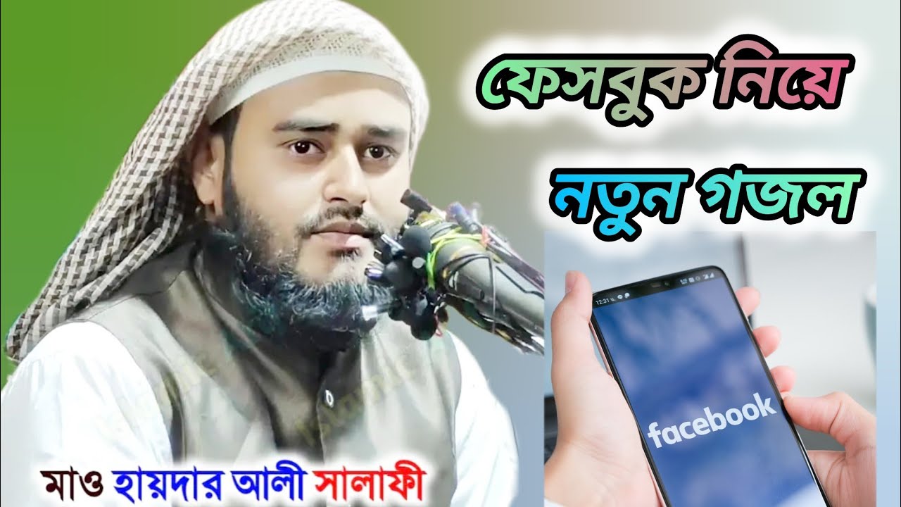 ফেসবুক নিয়ে নতুন গজল। মাওলানা হায়দার আলী সালাফী।