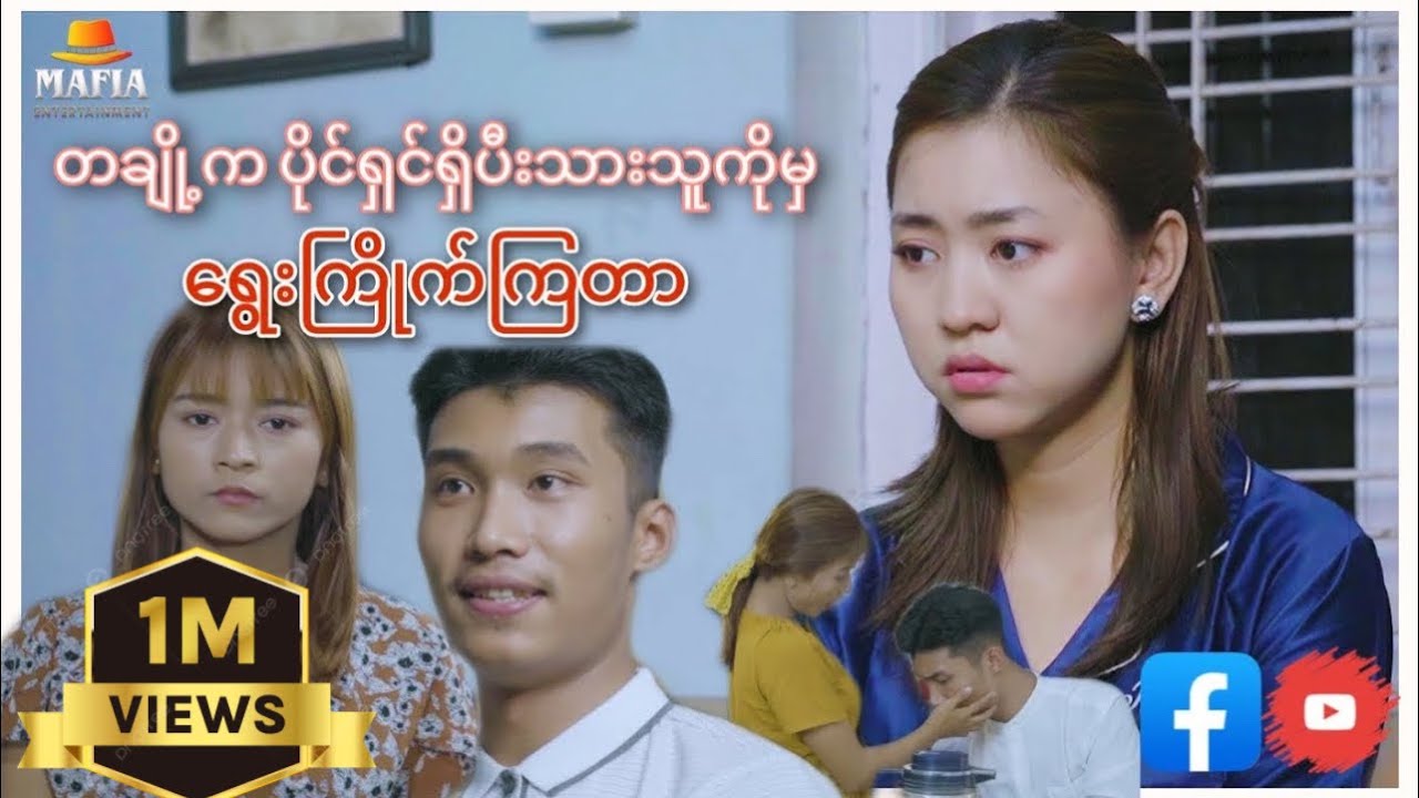 တချို့ကပိုင်ရှင်ရှိပီးသားသူကိုမှရွေးကြိုက်ကြတာ