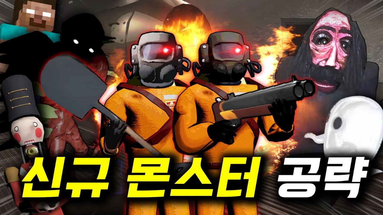 리썰 고인물들은 새로운 몬스터도 공략 할 수 있을까!?